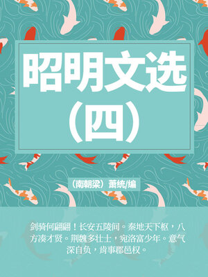 cover image of 昭明文选（四）